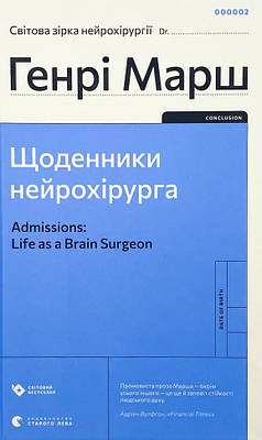 Щоденники нейрохірурга Видавництво Старого Лева (12393)