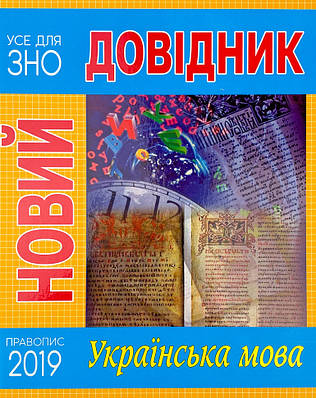 Новий довідник. Українська мова Рідна мова (8137)