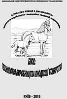 Технологія виробництва і переробки продукції тваринництва. Блок. Технологія виробництва продукції конярства