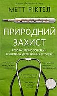 Природний захист. Робота імунної системи в чотирьох детективних історіях Bookchef (8099)