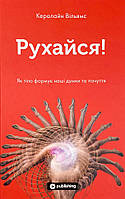 Рухайся! Як тіло формує наші думки та почуття Yakaboo Publishing (8055)