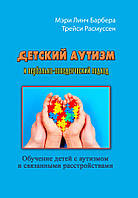 Детский аутизм и вербально-поведенческий подход ИД «Сварог» (1834)