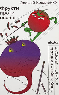 Фрукти проти овочів. Чому кавун — не ягода, а томат — це фрукт Віхола (8026)