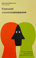 Корисні самонавіювання. Сила й парадокс нашого мозку, схильного до самообману Yakaboo Publishing (8021)