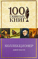 Коллекционер Форс (100 главных книг)