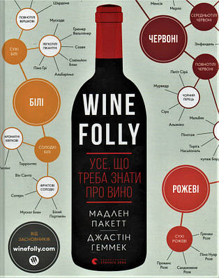 Wine Folly. Усе, що треба знати про вино Видавництво Старого Лева (1784)