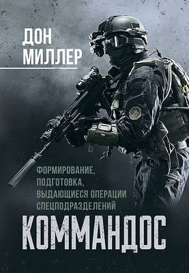 Коммандос. Формування, підготовка, видатні операції спецпідрозділів ІД «Сваріг» (5267)