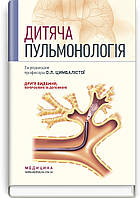 Дитяча пульмонологія: навчальний посібник ВСВ «Медицина» (12162)