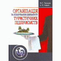 Організація та планування діяльності туристичних підприємств ЦУЛ (3999)