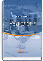 Радіологія: підручник ВСВ «Медицина» (12160)