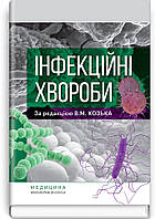 Інфекційні хвороби: підручник ВСВ «Медицина» (12158)