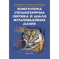 Комп'ютерна стеганографічна обробка й аналіз мультимедійних даних: підручник ЦУЛ (3989)