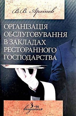 Органiзацiя обслуговування в закладах ресторанного господарства ЦУЛ (7723)