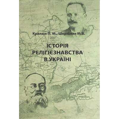 Історія релігієзнавства в Україні ЦУЛ (3937)