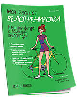 Мой блокнот. Велотренировки Попурри (473)