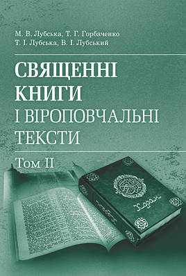 Священні книги і віроповчальні тексти: Навч. посіб. і хрестоматія в 2 т. : т. 2. Навчальний посібник ЦУЛ