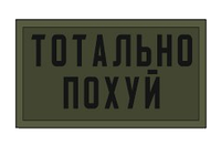 Шеврон олива "тотально похуй" Шевроны на заказ Шеврон на липучке ВСУ (AN-12-975)