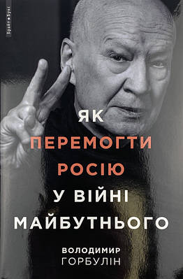 Як перемогти Росію у війні майбутнього Брайт Букс (7633)