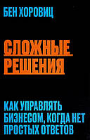 Сложные решения. Как управлять бизнесом, когда нет простых ответов Форс (7548)