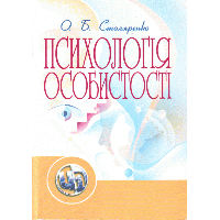 Психологія особистості. Столяренко О.Б. ИД «Сварог» (3886)