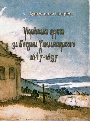 Українська церква за Богдана Хмельницького 1647-1657 ЦУЛ (5141)