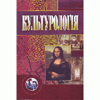 Культурологія. 3-є видання.Навчальний посібник ЦУЛ (3870)
