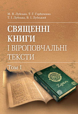 Священні книги і віроповчальні тексти: Навч. посіб. і хрестоматія в 2 т. : т. 1. ЦУЛ (3822)