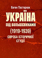 Україна під большевиками (1919-1939). Спроба історичної студії ЦУЛ (5065)