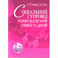 Соціальний супровід різних категорій сімей та дітей. Навчальний посібник ЦУЛ (3762)