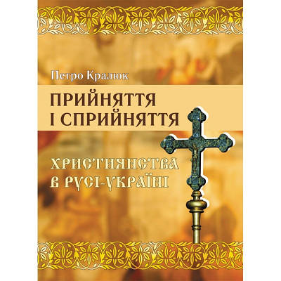 Прийняття і сприйняття християнства в Русі-Україні ЦУЛ (3761)