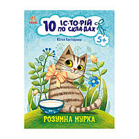 Книги для дошкільнят "Розумна Мурка" Ранок 271044, 10 іс-то-рій по скла-дах, World-of-Toys