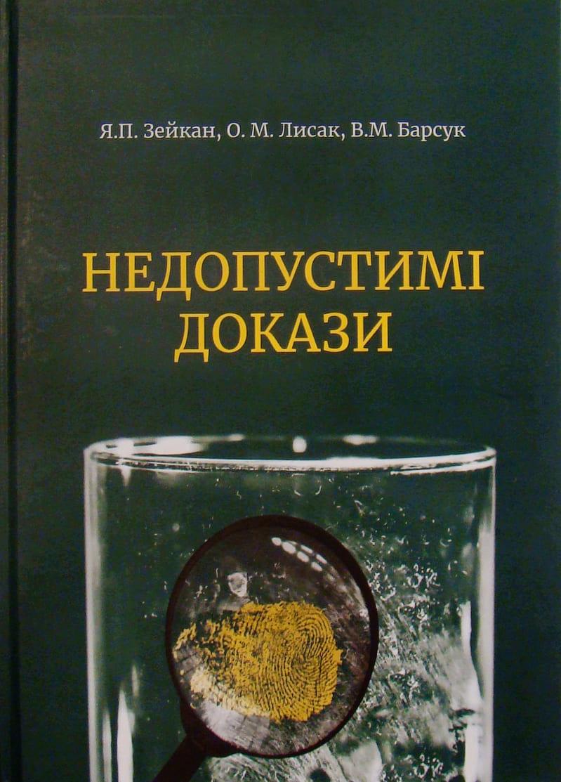 Недопустимі докази 2-ге видання Зейкан Я.П. Лисак О.М. Барсук В.М.
