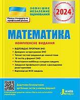 ЗНО 2024 Математика. Комплексне видання. Забєлишинська, Захарійченко, Гальперіна та ін.