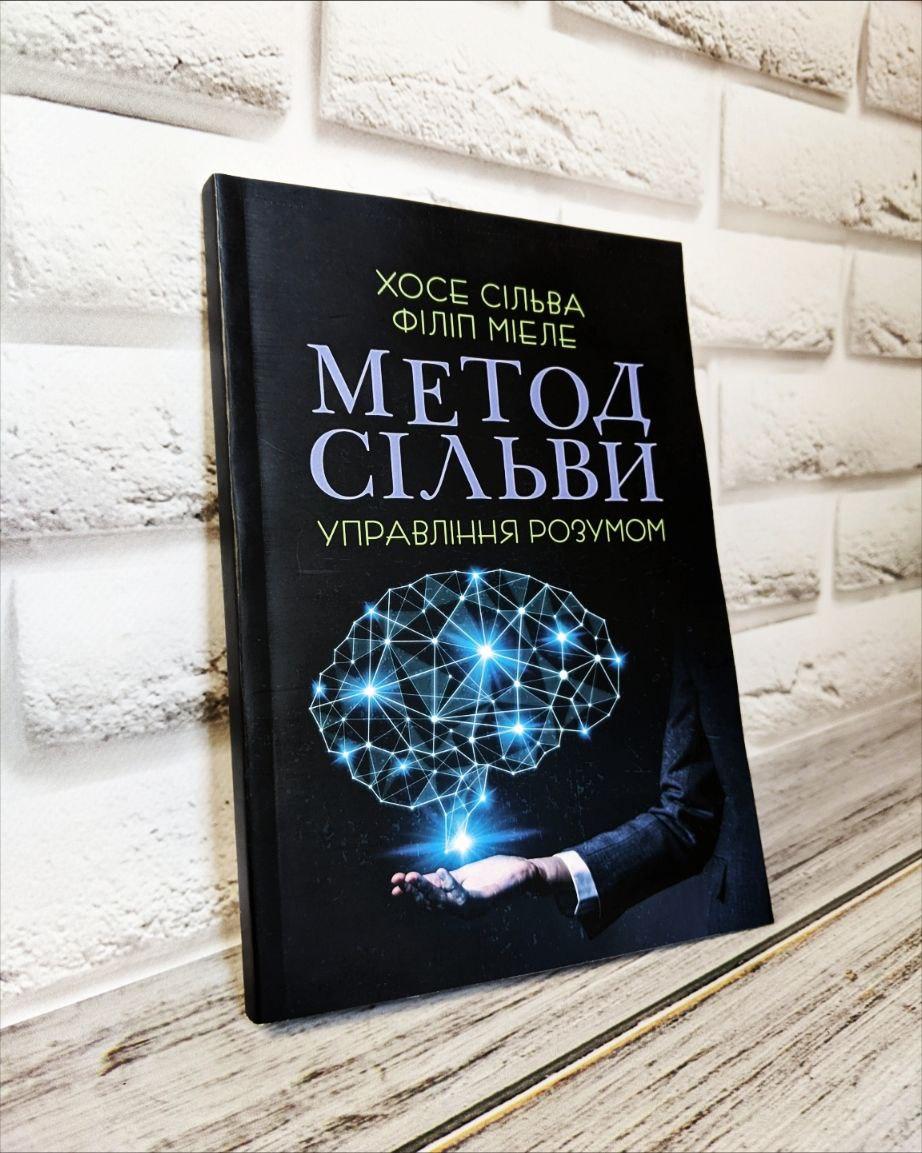 Книга "Метод Сільви. Управління розумом" Хосе Сільва, Філіп Міеле