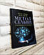 Набір книг "Емоційний інтелект","Витончене мистецтво забивати на все","Метод Сільви. Управління розумом", фото 6
