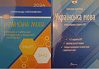 Комплект НМТ ЗНО Авраменко Українська мова Теорія в таблицях + Тестові завдання