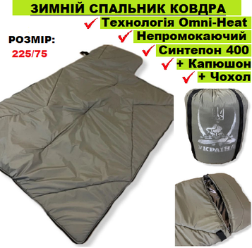 Зимний спальник одеяло с капюшоном военный ЗСУ водонепроницаемый Флис Олива Omni-Heat Спальный мешок теплый
