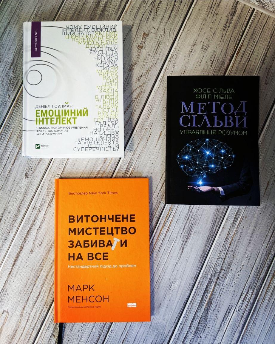 Набір книг "Емоційний інтелект","Витончене мистецтво забивати на все","Метод Сільви. Управління розумом", фото 1