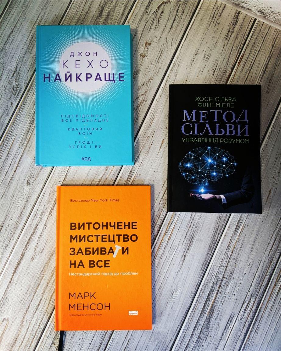 Набір книг "Найкраще. Підсвідомості все підвладне","Метод Сільви. Управління розумом","Витончене мистецтво", фото 1