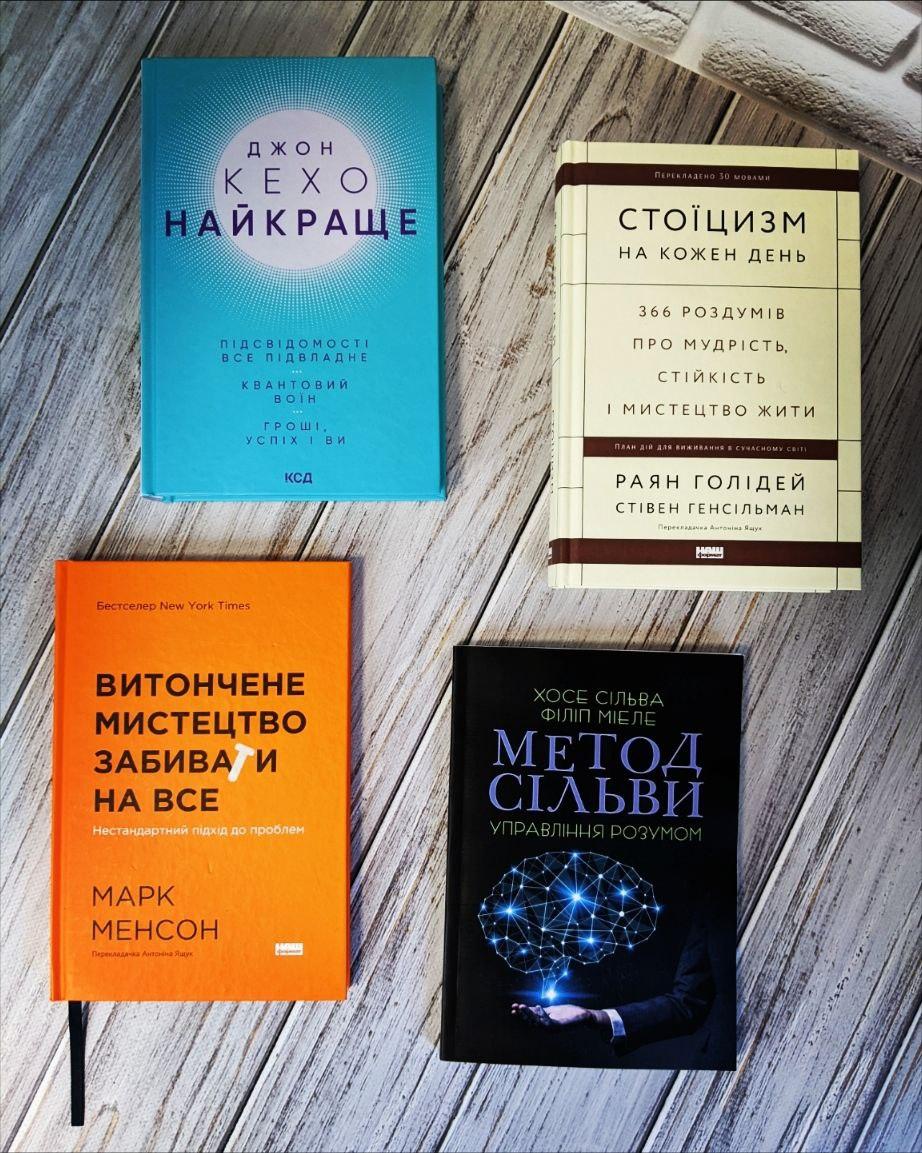 Набір книг "Найкраще. Підсвідомості все підвладне","Витончене мистецтво","Стоїцизм","Метод Сільви", фото 1