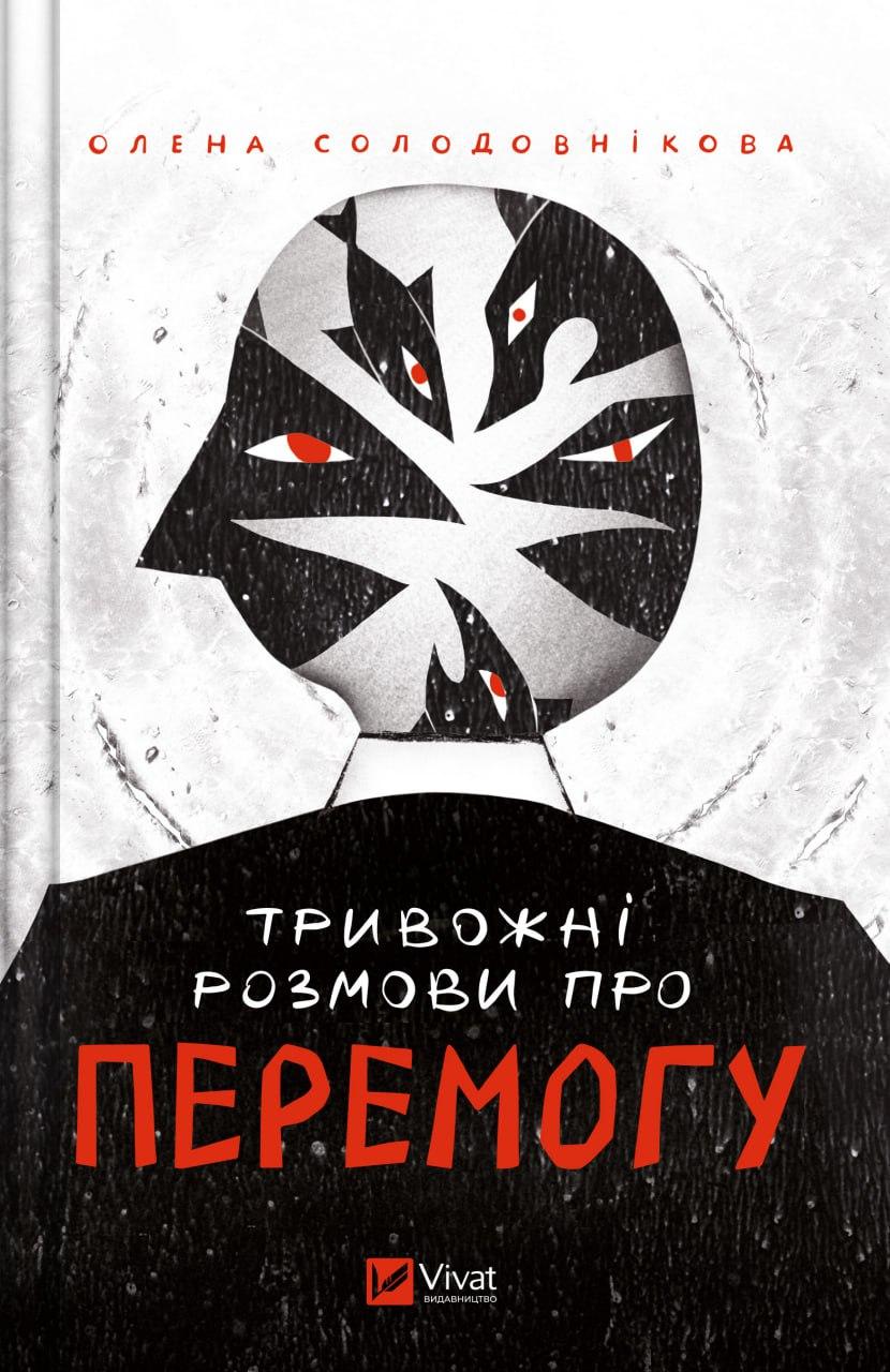 Книга "Тривожні розмови про перемогу" Олена Солодовнікова