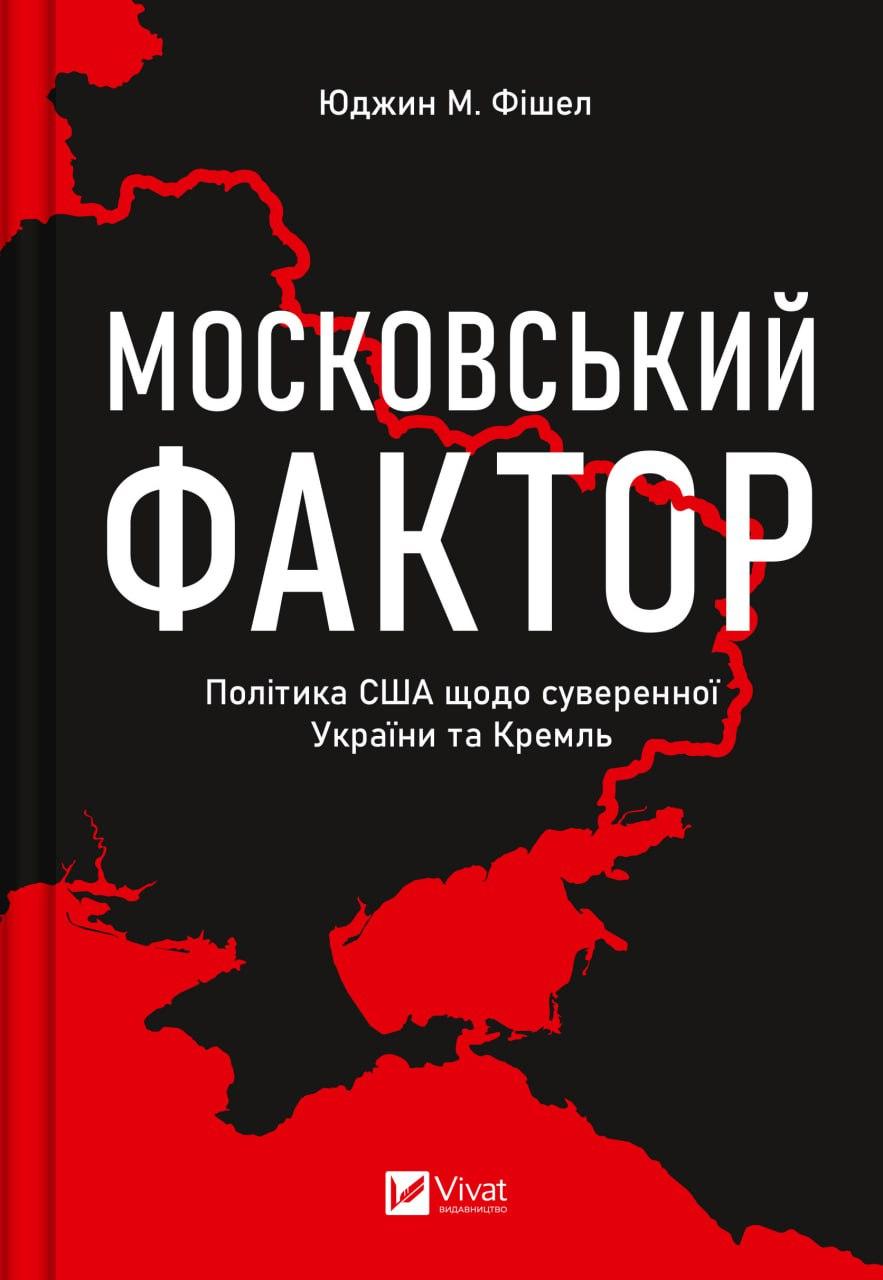 Книга "Московський фактор. Політика США щодо суверенної України та Кремль" Юджин М. Фішел