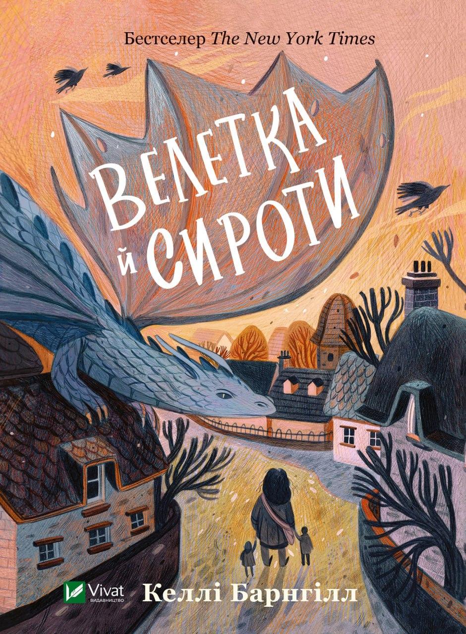 Книга "Велетка й сироти" Баргнілл Келлі, фото 1