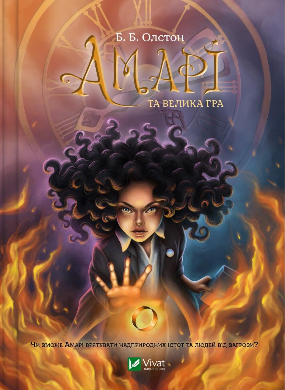Книга "Амарі та велика гра" Олстон Б.Б.