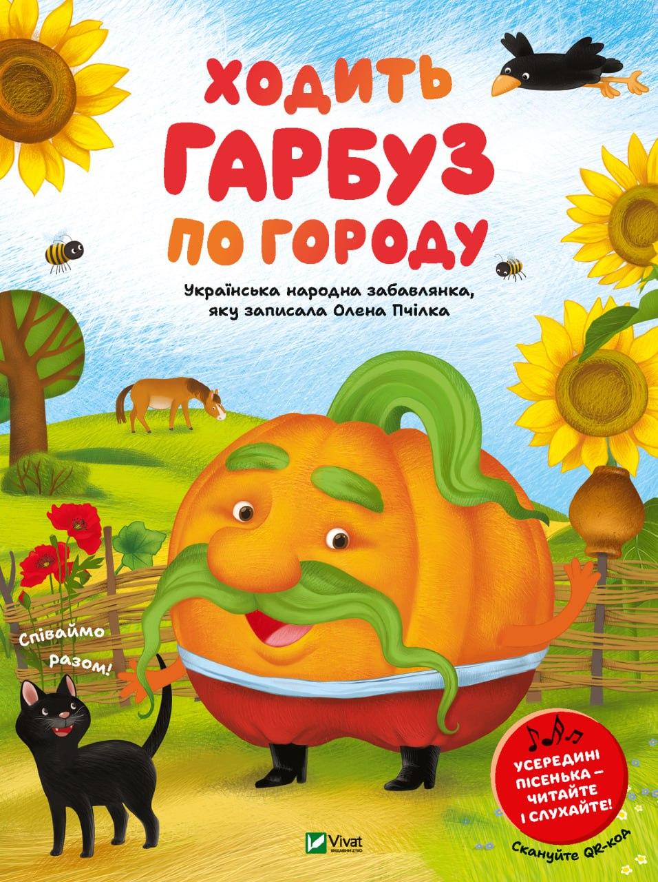 Книга "Ходить гарбуз по городу" Ілюстратори Валерія Пертія