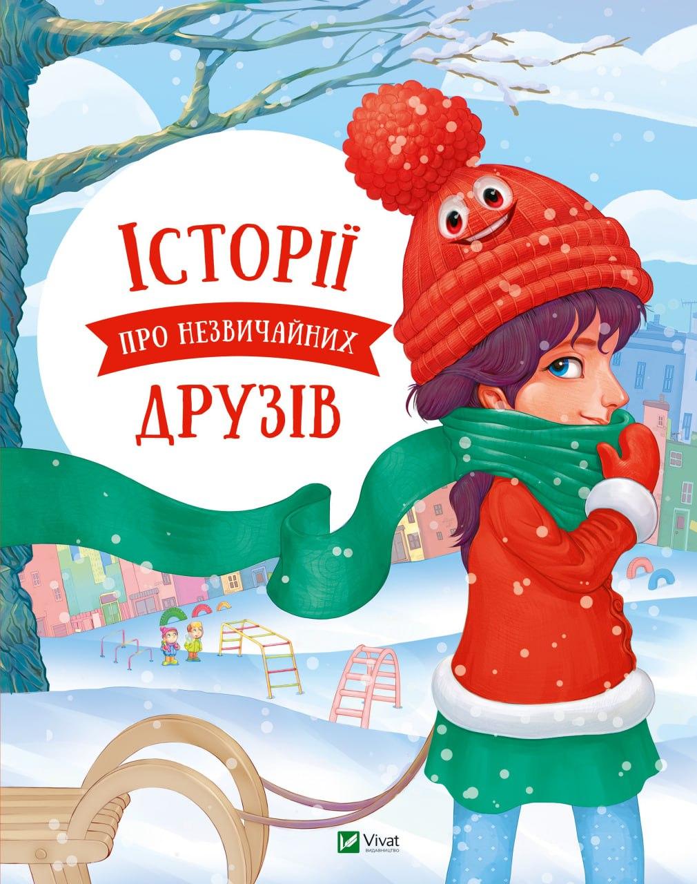 Книга "Історії про незвичайних друзів" Альошичева Анастасія, Пилипенко Ольга