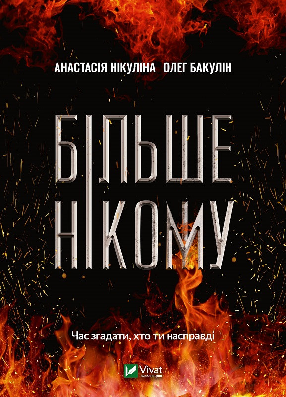 Книга "Більше нікому" Нікуліна Анастасія, Бакулін Олег, фото 1