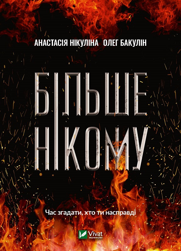 Книга "Більше нікому" Нікуліна Анастасія, Бакулін Олег