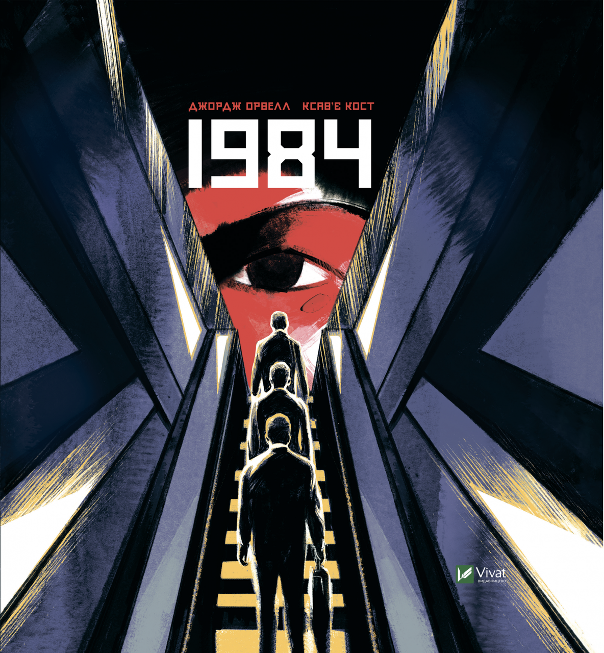Книга "1984. Графічний роман" Джордж Орвелл, Ксав'є Кост