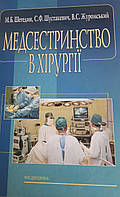 Підручник Медсестринство в хірургії. Шегедин, Шустакевич, Журомський